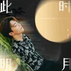 About 此時明月 Song