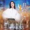 About 月半灣 Song