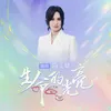 About 生命的光亮 Song