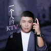 一個人的KTV