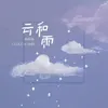 About 雲和雨 Song