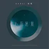 About 心際迷航 Song