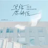 About 寫給你的信 Song