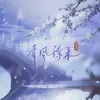 About 清風徐來 Song