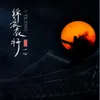 About 錦衣夜行 Song