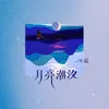 About 月亮潮汐 Song