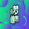 About 有夢敢想 Song