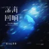 About 深海迴響 (官方男生版) Song