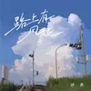 About 路上有風起 Song