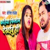 About Kahiya Film Dekhaibu Ho Song