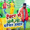 About Tractor Se Chale Na Tharesar Hamar Song