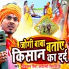 About Jogi Baba Bataye Kisan Ka Dard Song