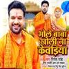 About Bhole Baba Kholi Na Kewadiya Song