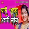 About Chali Aaiha Bhavani Maiya Song