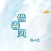 About 借春風 Song
