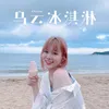 About 烏雲冰淇淋 Song