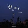 About 那天晚上 Song
