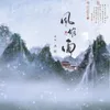About 風催雨 Song