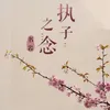 About 執子之念 Song