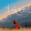 About 悲極生樂 Song