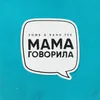 About Mama govorila Song