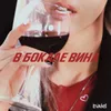 V bokale vina