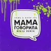 About Mama govorila Mikis Remix Song