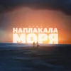About Naplakala morja Song