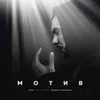 About Motiv (feat. Polina Terekhova) Song