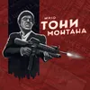 About Toni Montana Song