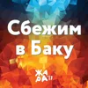 Sbezhim v Baku Zhara'17