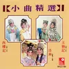 西樓記之《病中錯夢》 (醉眼朦朧) (寒鴉戲水) (去失催快)