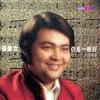 Reng Shi Dui Ta Yi Ban Hao (Sub Theme song from "Xiao Ao Jiang Hu" Original Television Soundtrack)