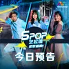 About Jin Ri Yu Gao (From "SPOP WAVE!") Song