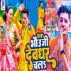 About Chala Bhauji Devghar Chala Song