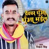 About Devghar Dhuaa Dhuaa Bhail Song