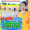 About Kare Khatir Khet Ke Ropaniya Song