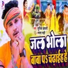 About Jal Bhola Baba Pa Chadhaiha He Song