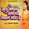 About Aaju Mithila Nagariya Nihal Sakhi Hey Song