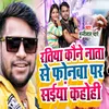 About Ratiya Kone Nata Se Phonewa Par Sayiya Kahohi Song