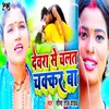 About Dewara Se Chalat Chakkar Ba Song