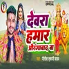 About Devra Hamar Aurangabad Ba Song