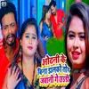 About Odhani Ke Bina Jhalko Tor Jawani Ge Chhaudi Song