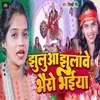 About Jhhuluha Jhhulawe Bhairo Bhaiya Song