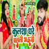 About Kalasha Dhare Chalali Bhauji Song