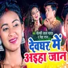 About Devghar Mai Aaiha Ye Jaan Song