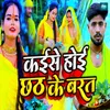 Kaise Hoi Chhath Ke Barat