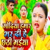 About Godiya Hamar Bhar Di He Chhathi Maiya Song