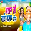 About Bhatru Ho Bawe Tahar Chhot Song