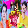 About Chhath Ghat Ke Jai Ho Song